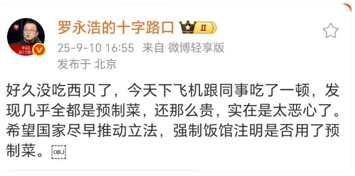 罗永浩吐槽西贝全是预制菜,客服回应