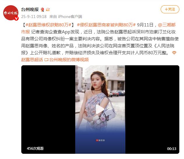 赵露思肖像权案胜诉获赔80万 