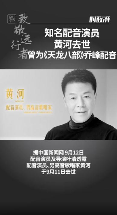 《天龙八部》乔峰配音演员黄河去世