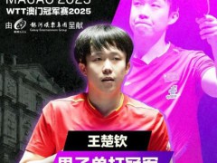 王楚钦4-0横扫雨果夺冠 本赛季他已经拿下了亚洲杯、世乒赛、美国大满贯、WTT 重庆站、WTT 中国澳门站的冠军！