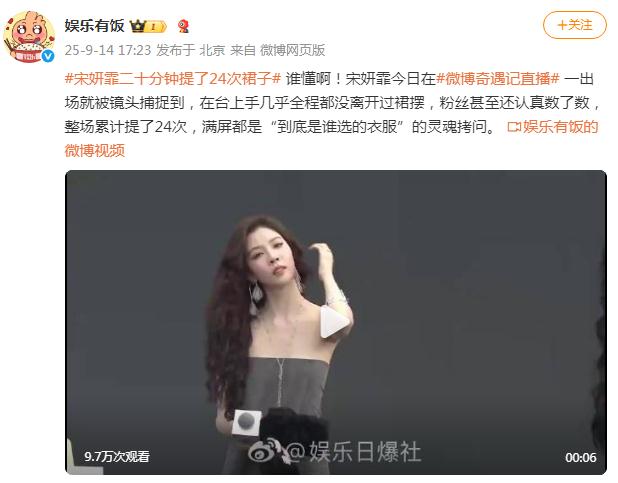 宋妍霏被曝二十分钟提了24次裙子