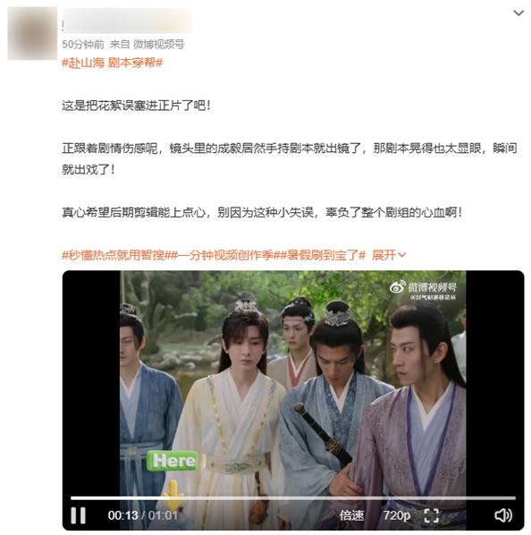 《赴山海》惊现台词本 成毅被指不敬业