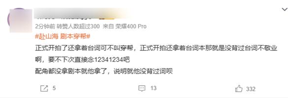 《赴山海》惊现台词本 成毅被指不敬业