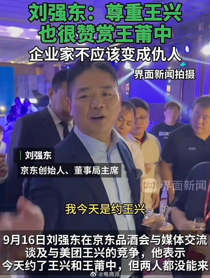 刘强东喊话王兴：企业家不应成仇人