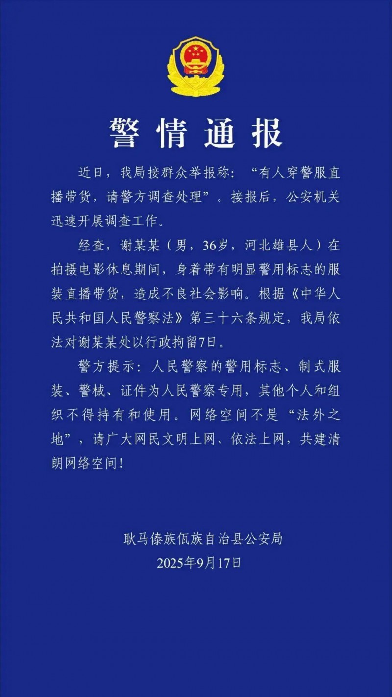 “嘎子哥”因穿警服直播带货被行拘