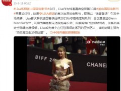 Lisa釜山电影节红毯封神 被时尚博主赞为“顶级高定配顶级巨星”！（图）