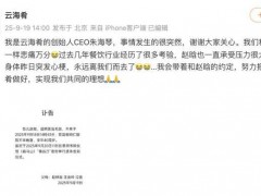 创始人赵晗去世 云海肴CEO发文悼念 具体讣告内容是什么?