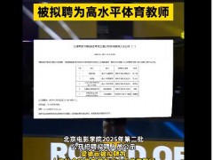 梁靖崑拟入职北京电影学院 今年6月份研究生毕业！