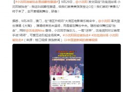 小沈阳发文回应自己被“抬走” 我们家的“美事儿”终于来了，全开麦唱跳舞台，骄傲！