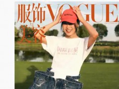 辛芷蕾穿国际巨星T恤登vogue单封 如今化作威尼斯影后胸前的'国际巨星'！