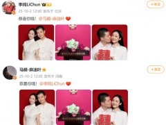 众星祝贺李纯马頔结婚 圈内好友齐送祝福！（图）