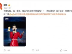 谢娜:不敢相信我要主持央视中秋晚会 中央广播电视总台主持人任鲁豫、孟盛楠、鲁健！