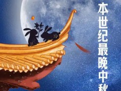 本世纪最晚中秋来了 闰月推迟佳节！（图）