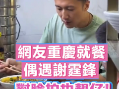 网友偶遇谢霆锋在邻桌吃小面：即便用手机近距离怼脸拍，他还是那么帅（图）