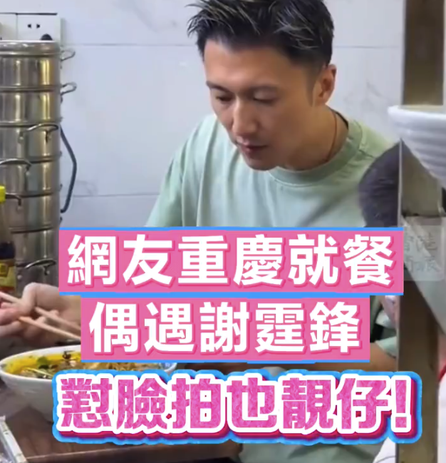 网友偶遇谢霆锋在邻桌吃小面：即便用手机近距离怼脸拍，他还是那么帅