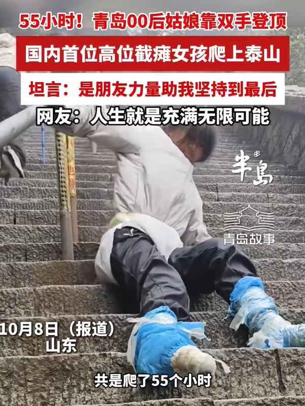 高位截瘫女孩攀爬55小时登顶泰山