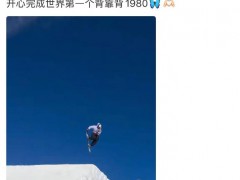 苏翊鸣完成世界上第一个背靠背1980 刷新了单板世界极限！（图）