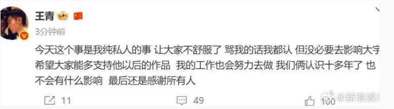 王青发文道歉回应与王鹤润吵架