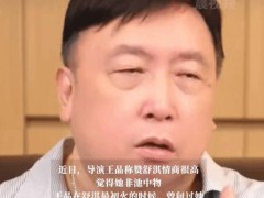 王晶曝舒淇家境很差总被欺负 王晶是怎么说？
