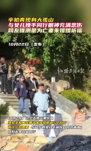 辛柏青携17岁女儿现身大孤山