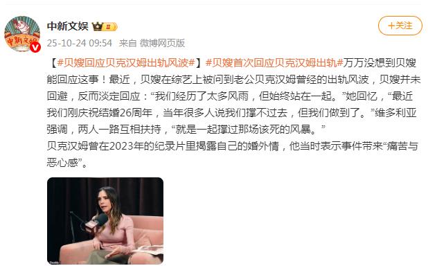 贝嫂首次回应贝克汉姆出轨