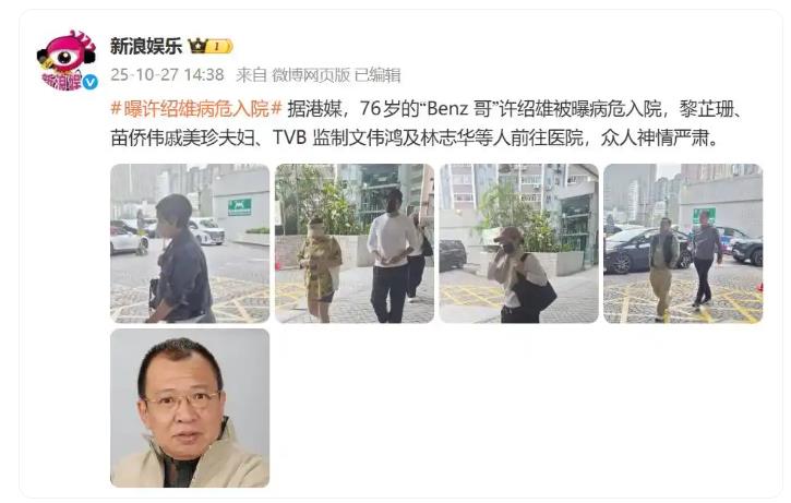 76岁“欢喜哥”许绍雄被曝病危入院