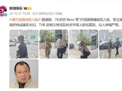 76岁“欢喜哥”许绍雄被曝病危入院,虽然年事已高,但许绍雄一直没有停止拍戏!