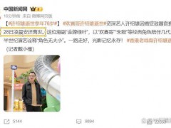 许绍雄生前最后公开露面曝光 抗癌勇士悄然离世!(图)