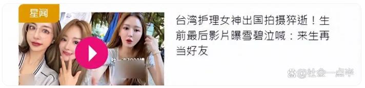 曝网红谢侑芯海外去世年仅31岁