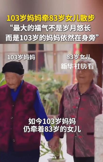 103岁妈妈牵83岁女儿散步