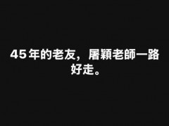 林俊杰发文悼念屠颖 音乐界痛失英才！（图）