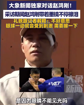 赵鸿刚受访时带着墨镜不停擦泪 礼貌跟记者解释