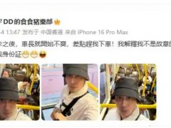 吴镇宇坐公交刷老年卡差点被赶下车,他调侃:“天生如此!”