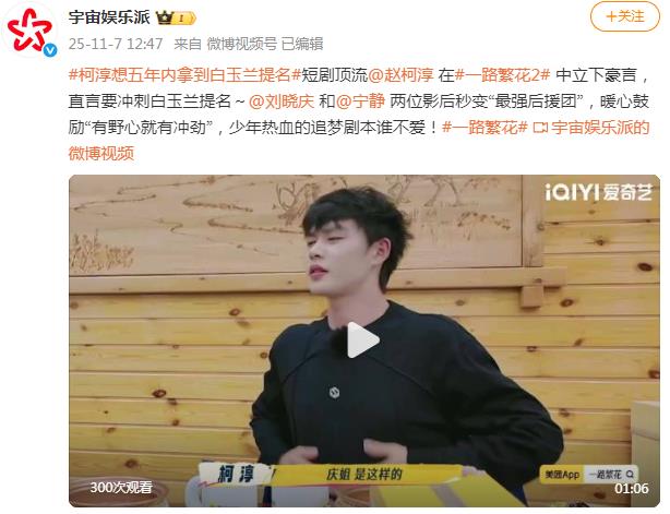 柯淳想五年内拿到白玉兰提名