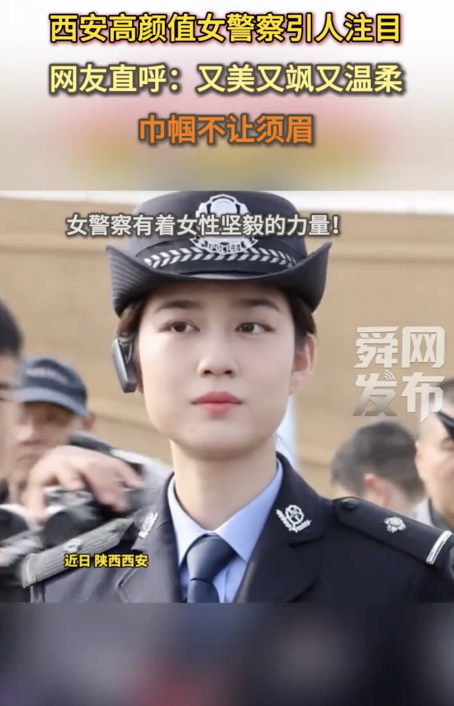 西安高颜值女警察引人注目 又美又飒