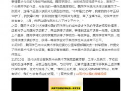 央美学生被指抄袭还获一等奖学金，回顾事情经过！