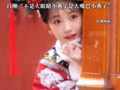 短剧还珠小燕子回应眼睛不够大 自嘲大嘴巴小燕子！（图）