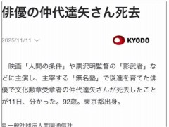 日本国宝级演员仲代达矢去世 去世原因是什么？