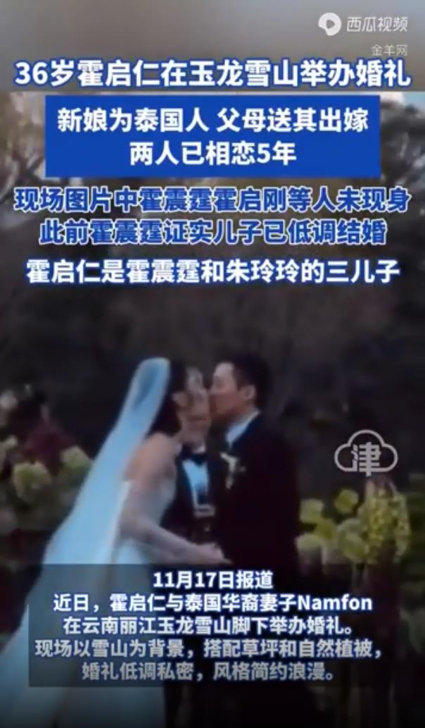 霍启仁在玉龙雪山举办婚礼