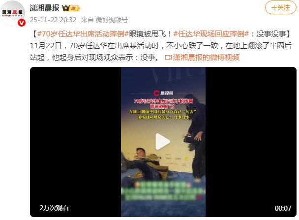 70岁任达华不慎摔倒 眼镜被甩飞