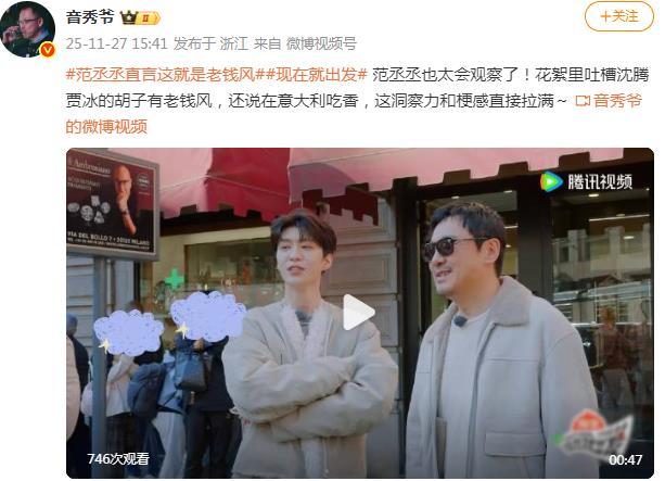 范丞丞直言这就是老钱风