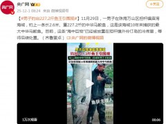 男子钓出227.2斤鱼王引围观 5名成年男子才能抬动！（图）