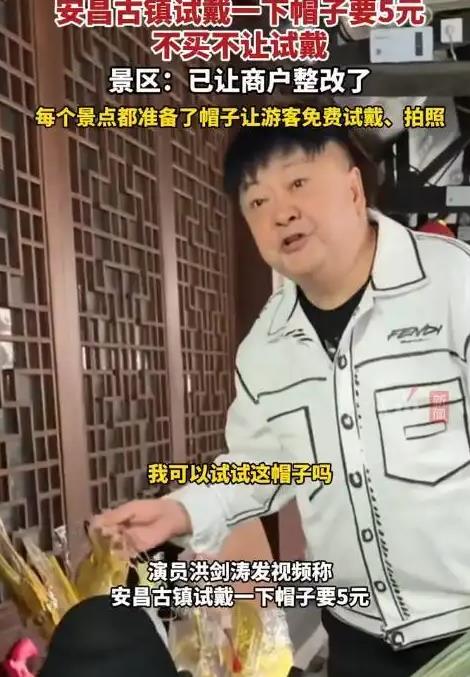 演员洪剑涛景区试戴帽子被要价5元