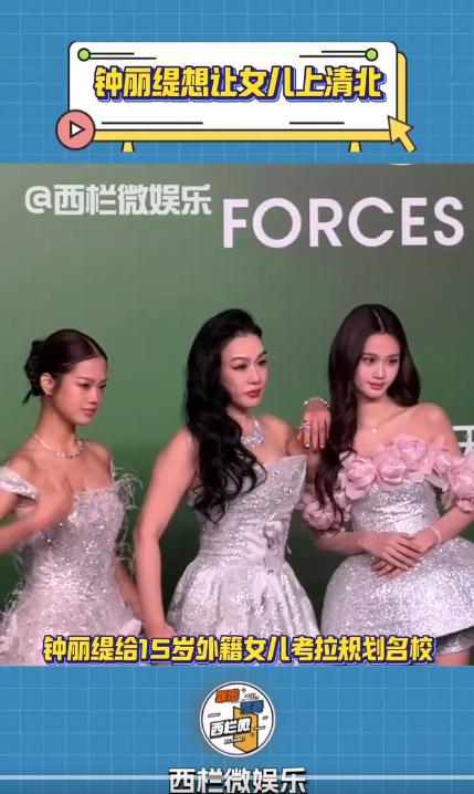 钟丽缇想让女儿上清华北大