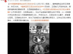 健美冠军王昆去世 曾获职业赛8连冠 究竟是怎么一回事？