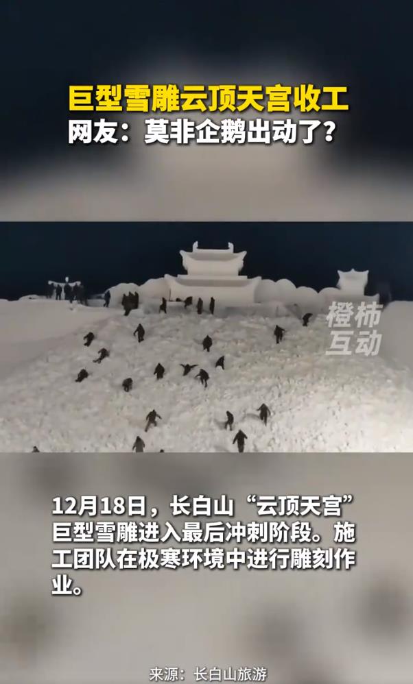 长白山巨型雪雕“云顶天宫”收工