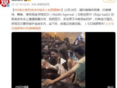 印度女演员活动中被多人包围猥亵 究竟原因是什么？