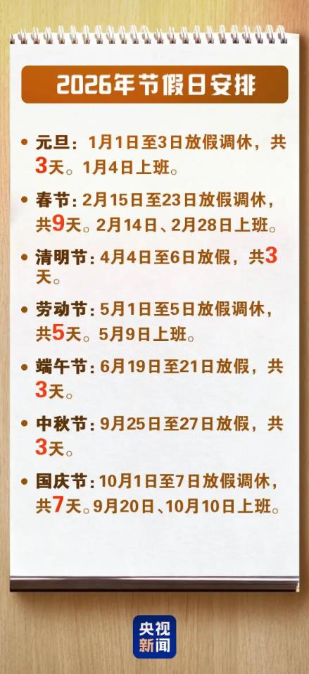 2026年最新放假通知：增加5天