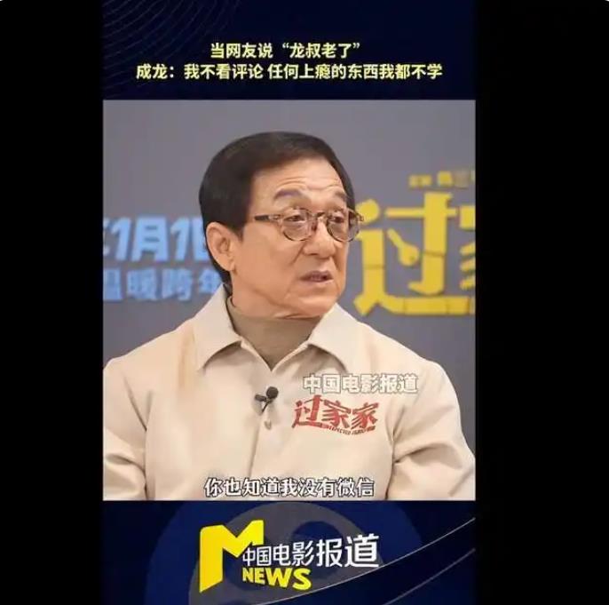 71岁成龙自曝没有微信