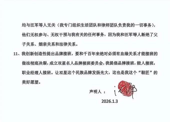 双星名人创始人汪海与儿子断绝关系